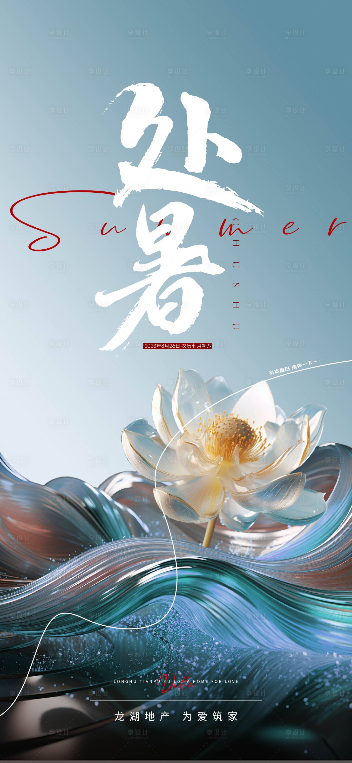 源文件下载【享设计】搜索编号：49100018567449399【地产处暑节气海报】