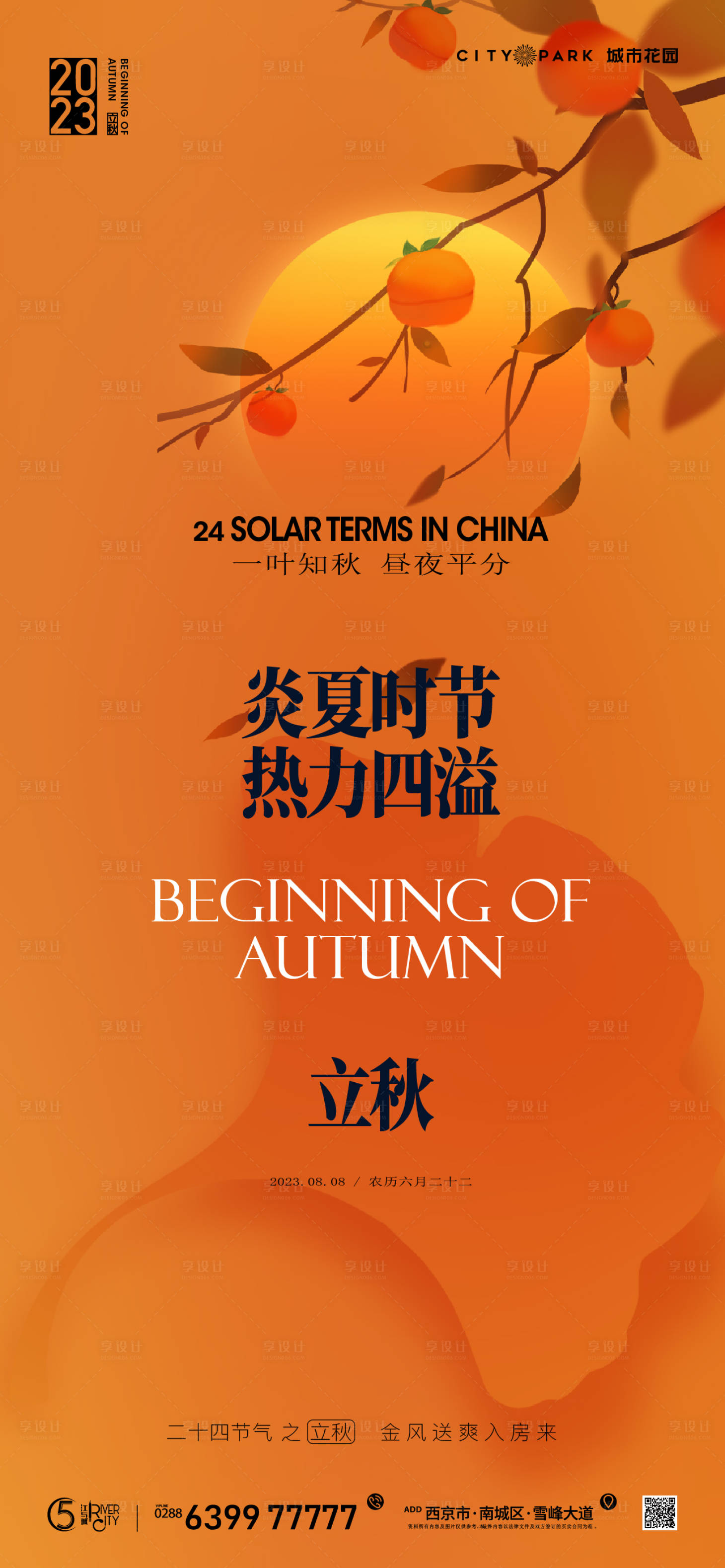 源文件下载【享设计】搜索编号：80440018492443821【地产立秋节气海报】