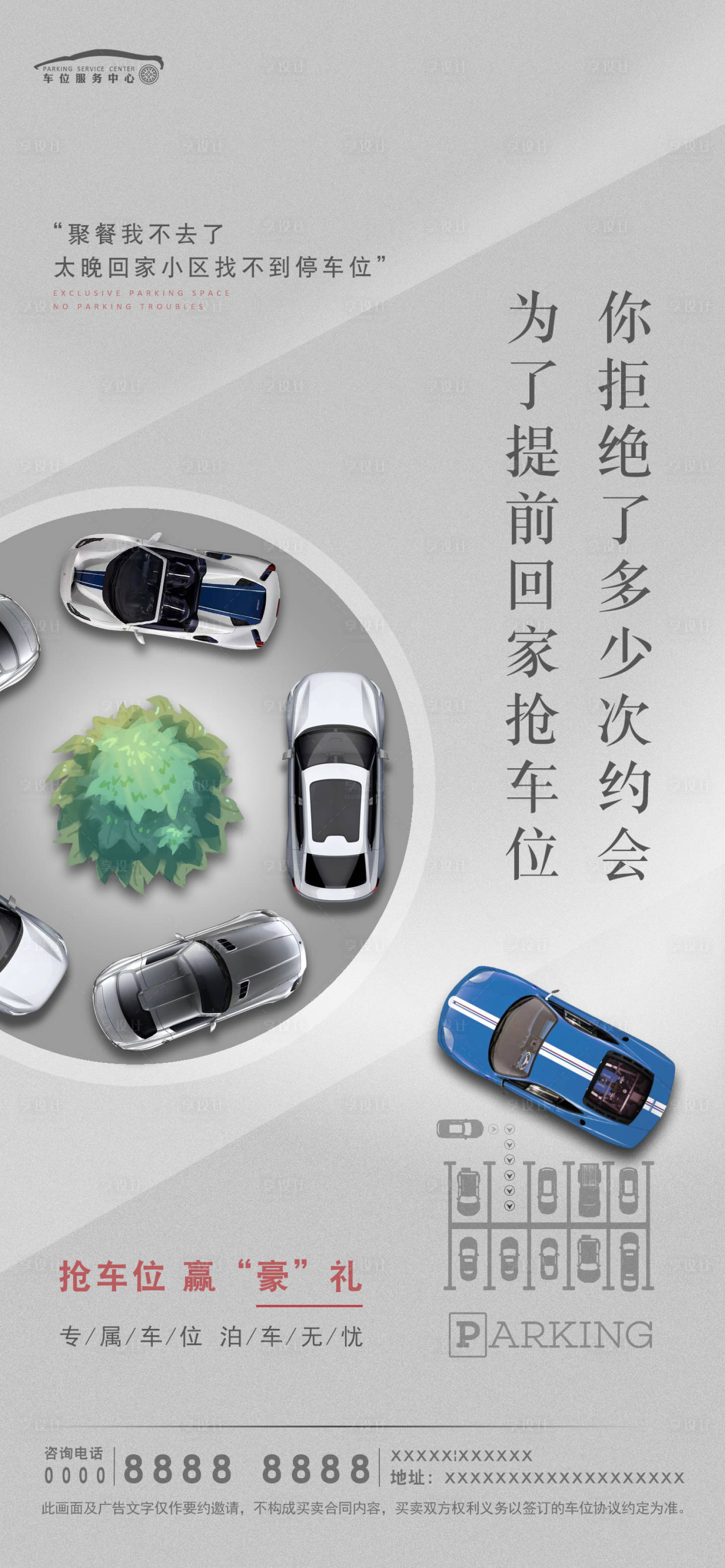 源文件下载【享设计】搜索编号：20770018999215805【车位价值点海报】