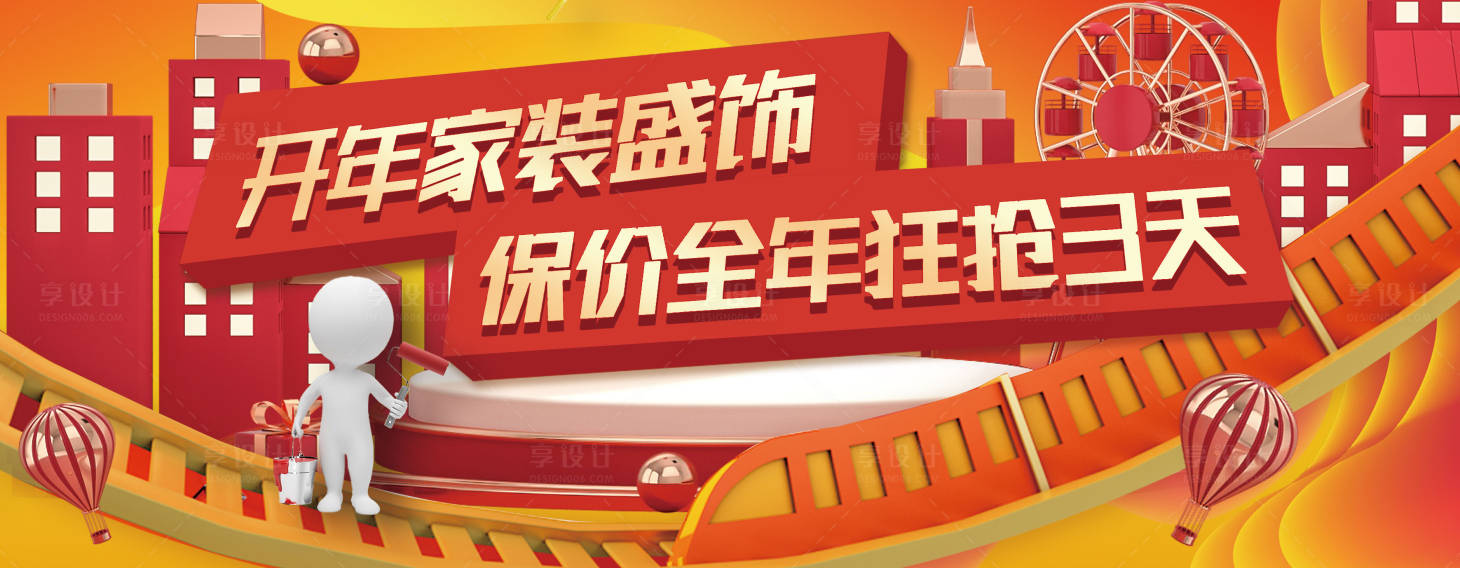 源文件下载【保价家装促销小人偶活动海报】编号：71320018647422319