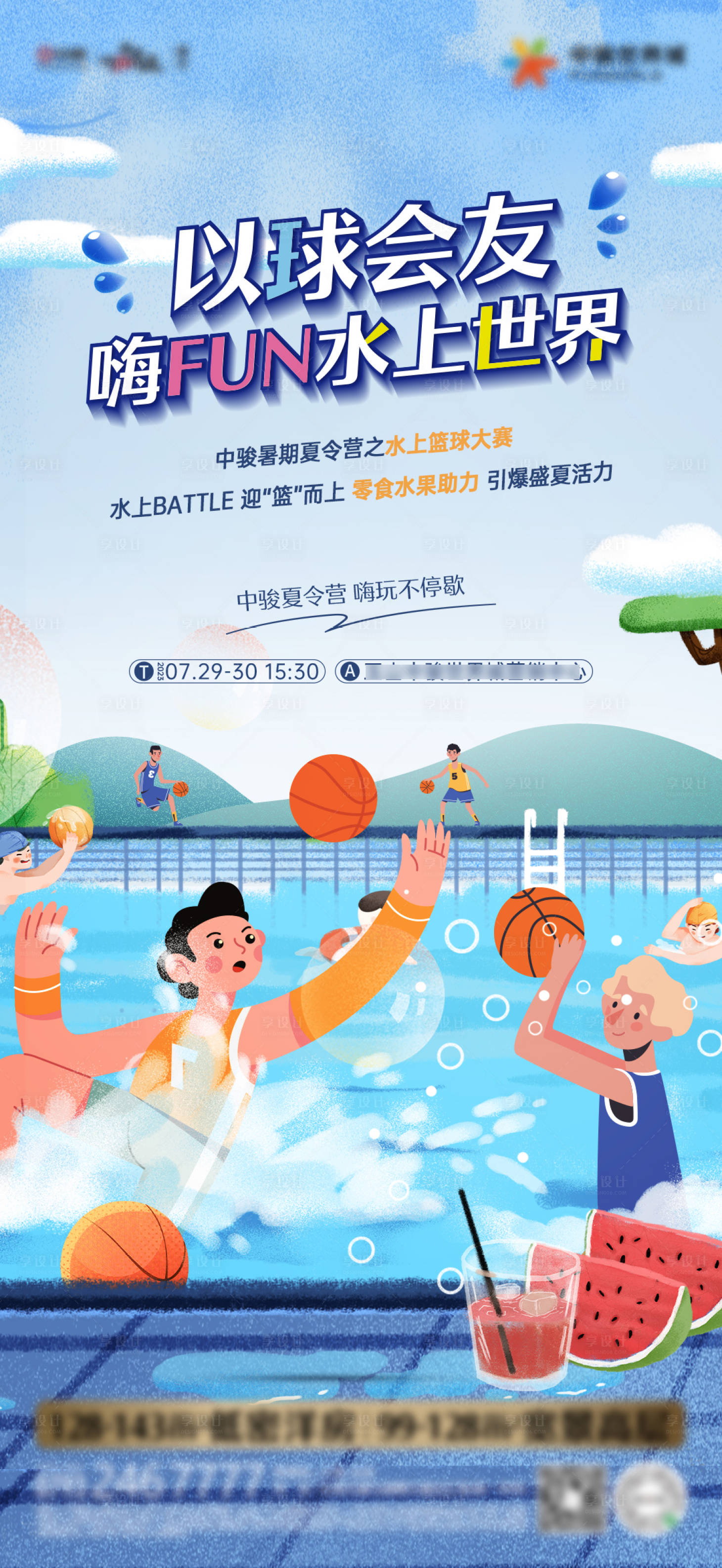 源文件下载【享设计】搜索编号：93120018995081983【水上篮球活动海报】