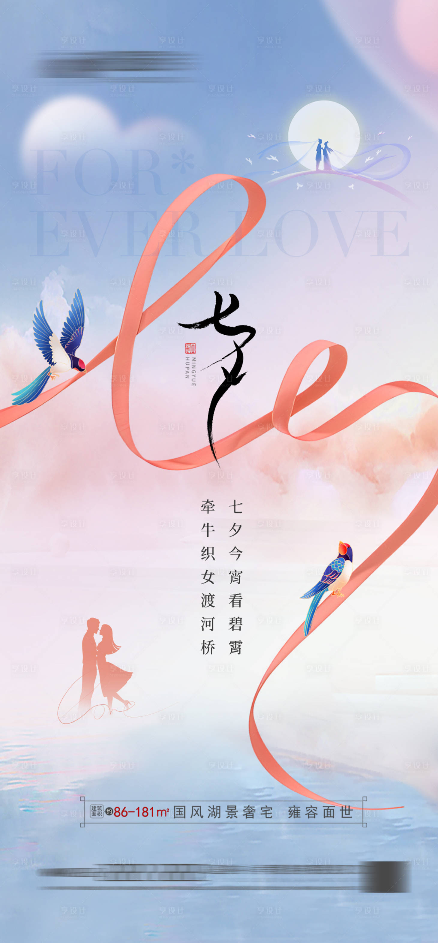 源文件下载【享设计】搜索编号：93610018826599805【七夕海报】