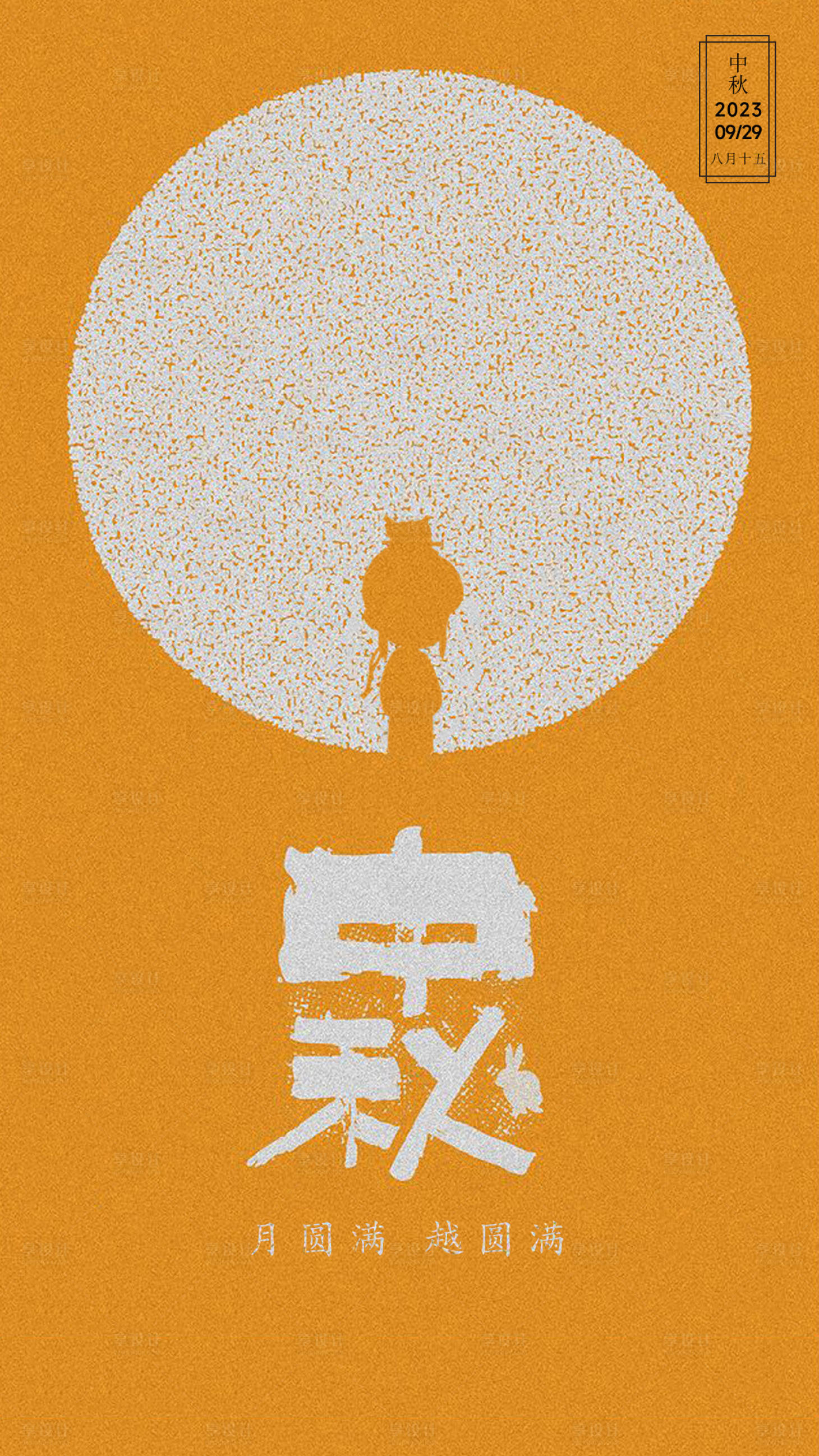 源文件下载【享设计】搜索编号：71420018800995851【中秋节节日海报】