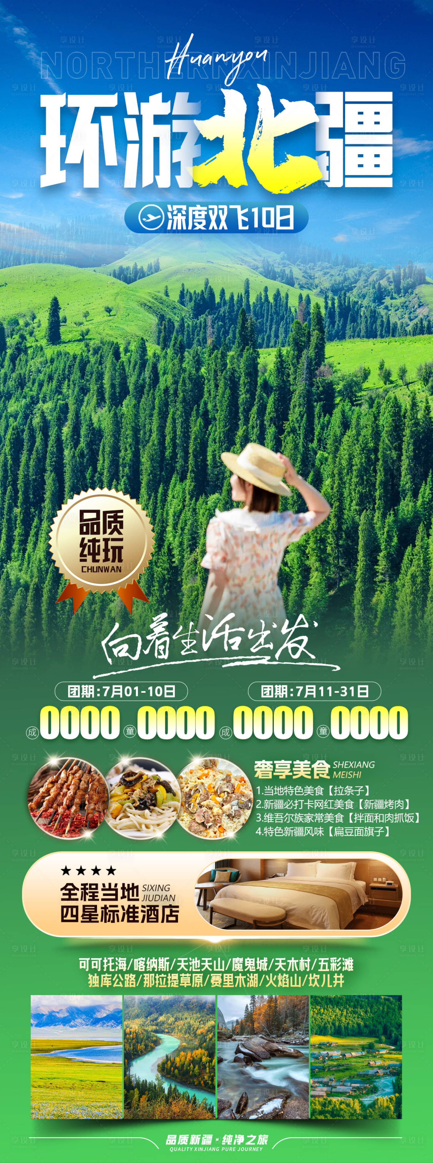源文件下載【享設(shè)計】搜索編號：73790018582121195【新疆北疆旅游海報】