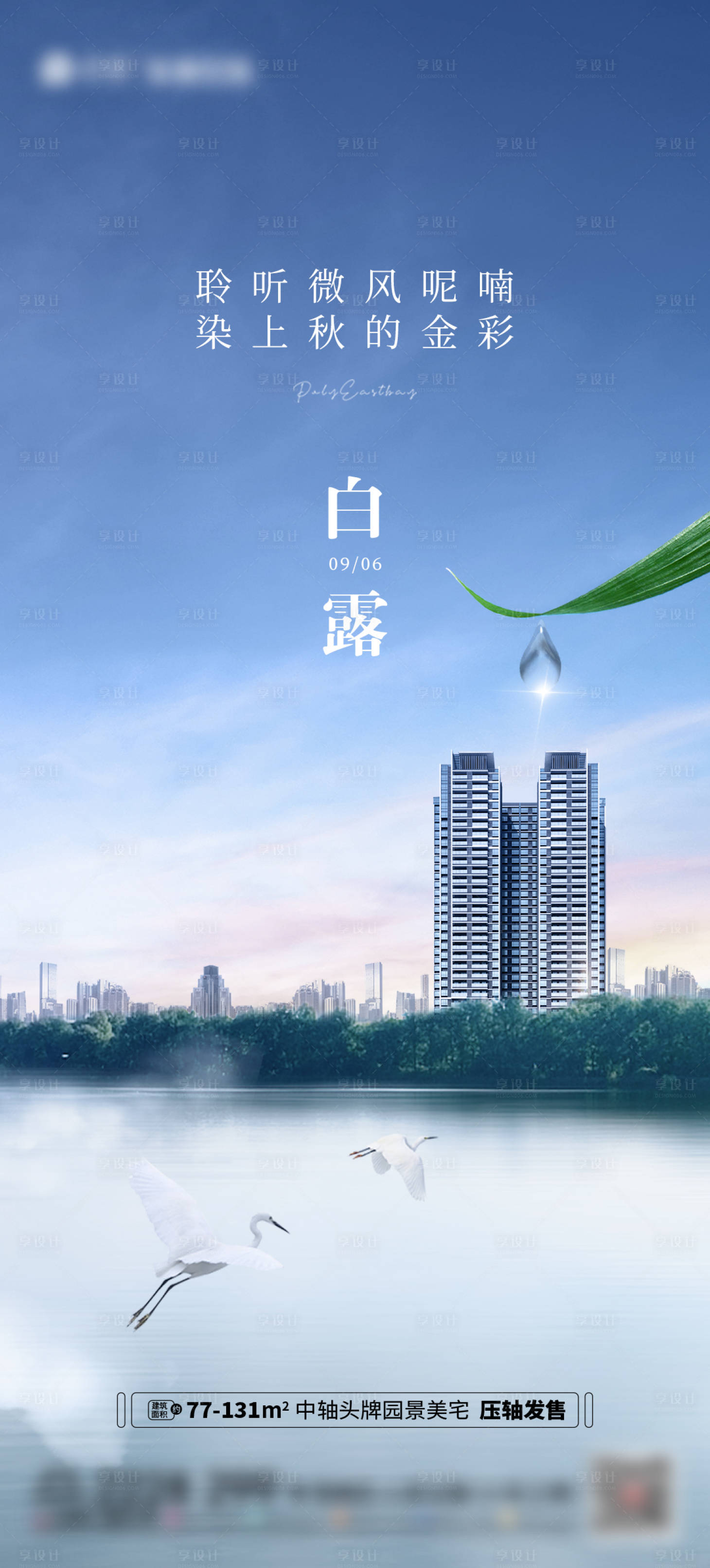 源文件下载【享设计】搜索编号：84670019015071128【白露节气海报】