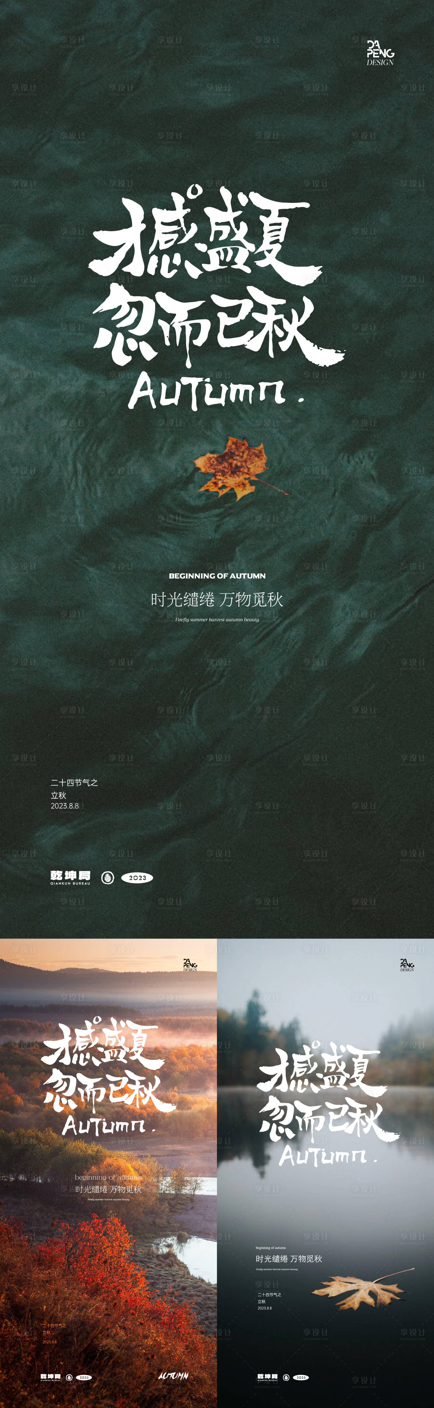 源文件下載【享設(shè)計(jì)】搜索編號(hào)：45690018515619555【立秋節(jié)氣系列海報(bào)】
