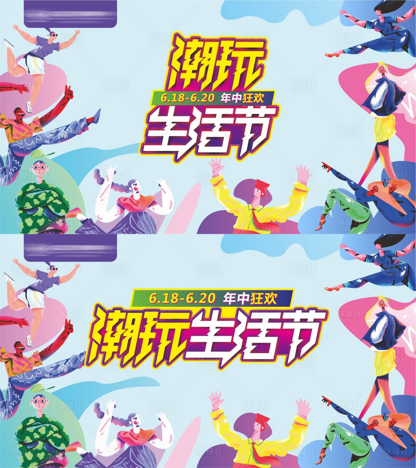 源文件下載【享設計】搜索編號：68930018578928984【潮玩生活節海報】