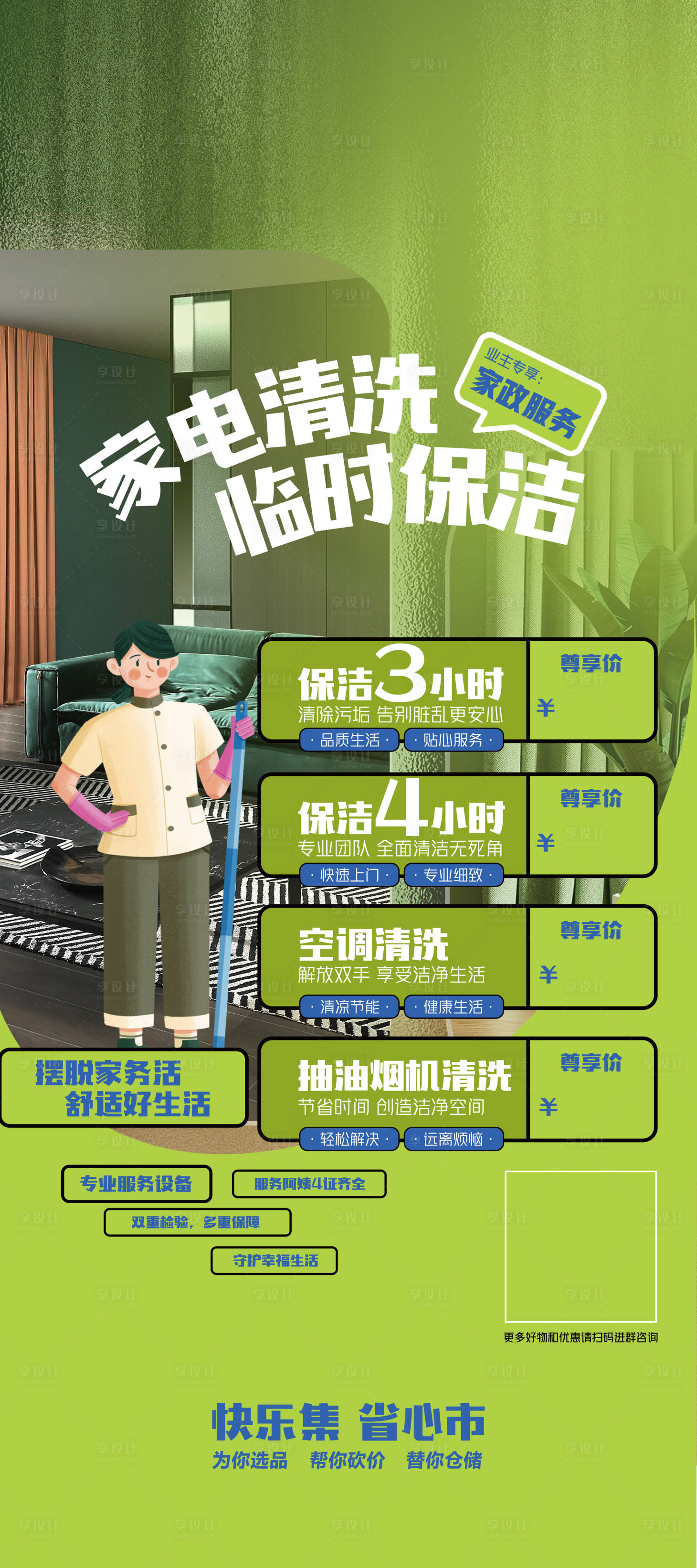 源文件下載【享設(shè)計(jì)】搜索編號(hào)：25270018810896897【家政家電清洗保潔海報(bào)】