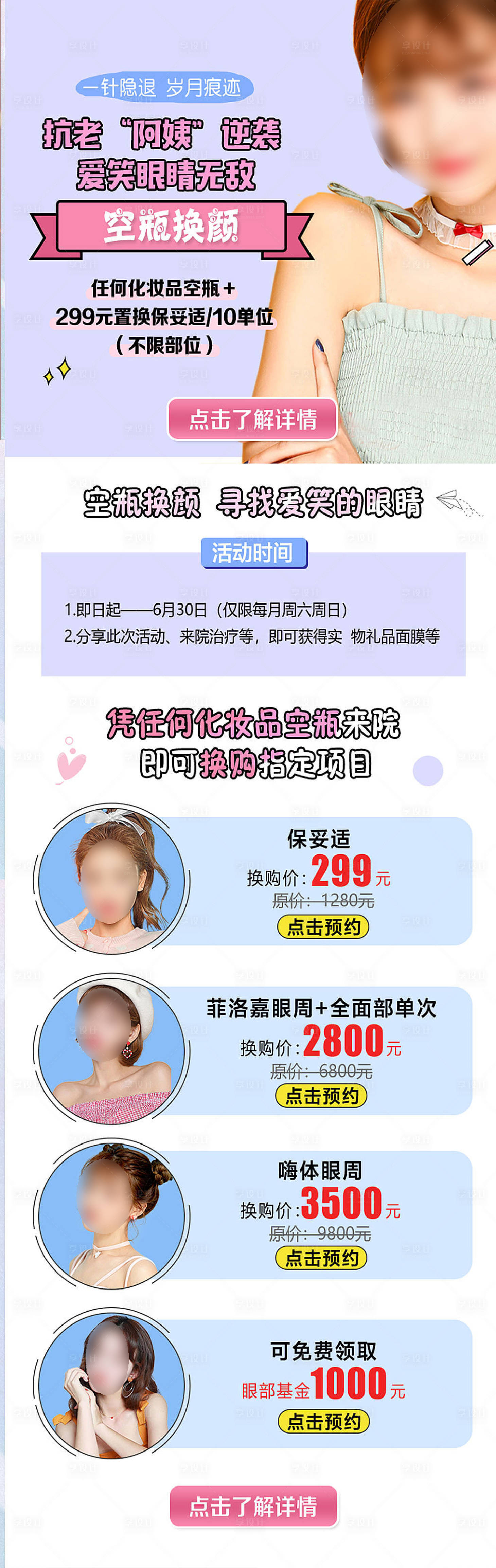 源文件下载【享设计】搜索编号：95460018394917732【医美医院空瓶换颜长图海报】