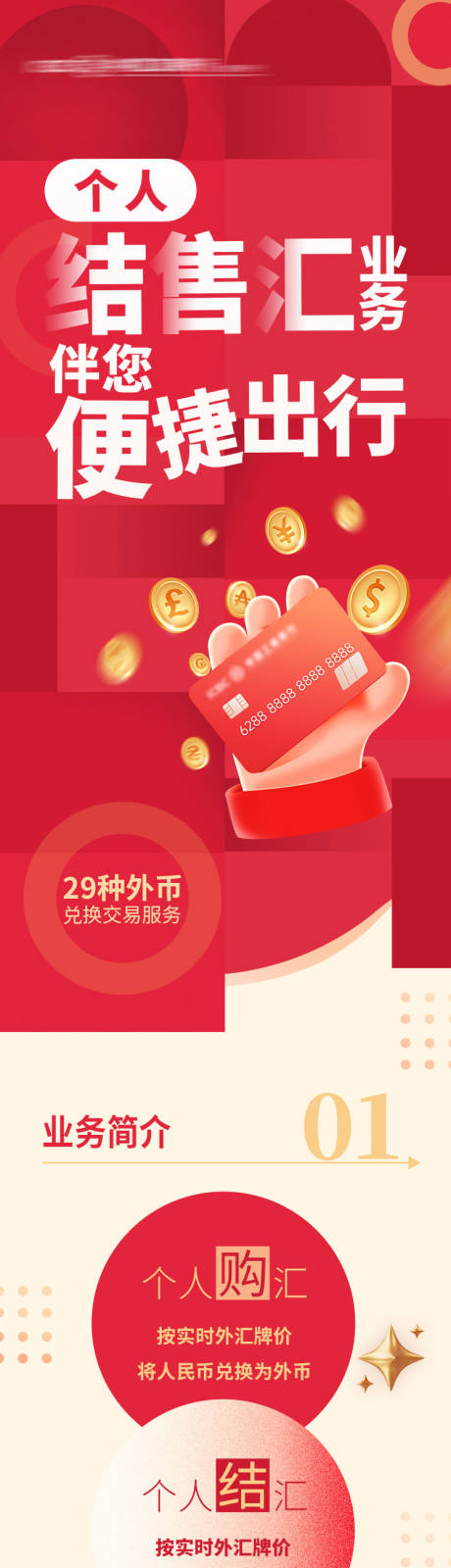 源文件下载【银行金融结售汇业务长图】编号：89360018903711565