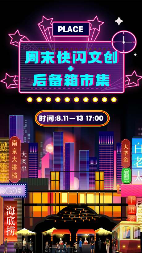源文件下载【夜市市集活动招募海报】编号：16840018580534988