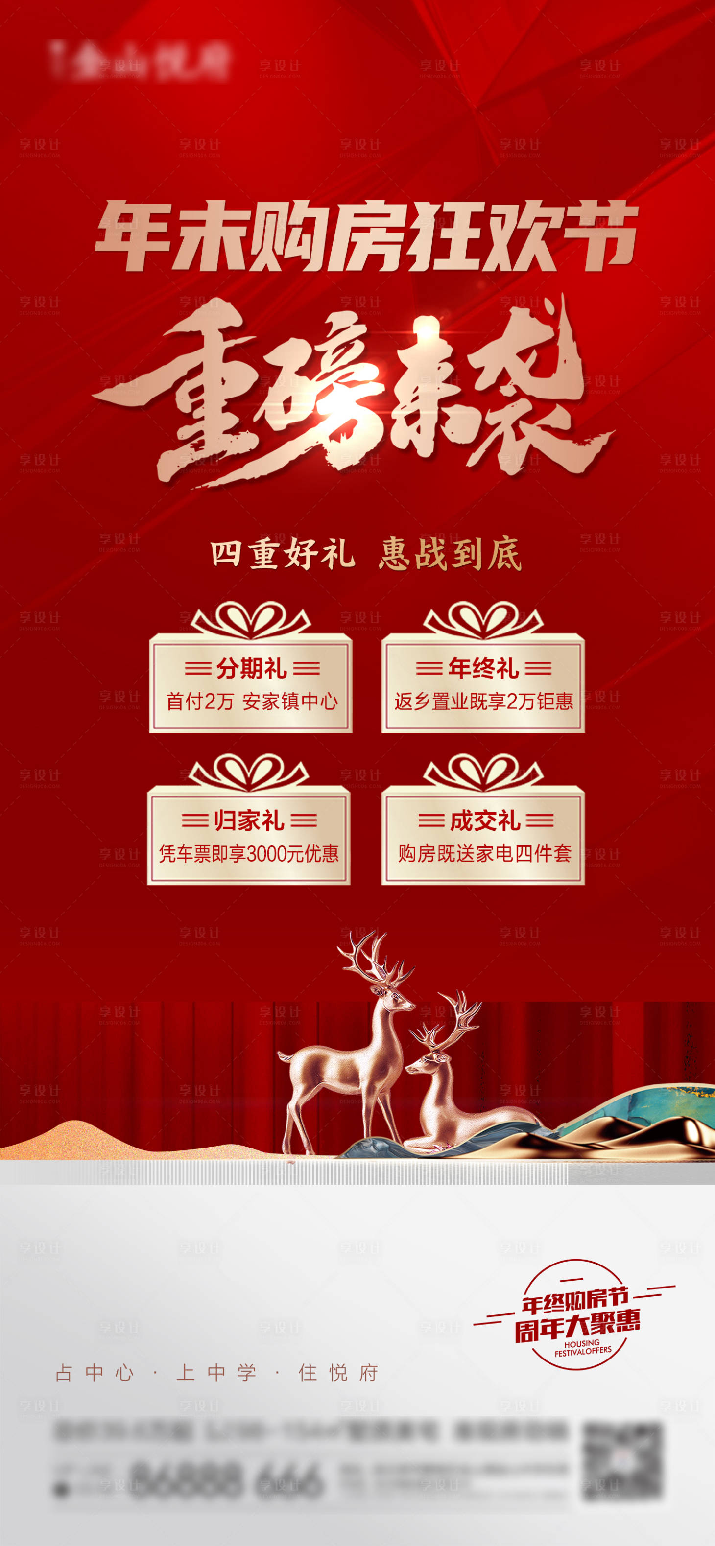 源文件下載【享設計】搜索編號：95420018910104060【購房四重禮海報】