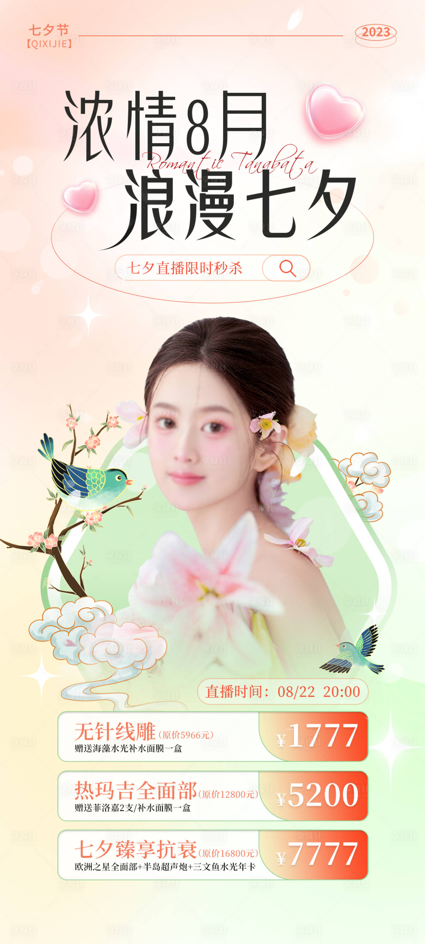 源文件下載【醫美七夕新中式促銷海報】編號：32330018574773277