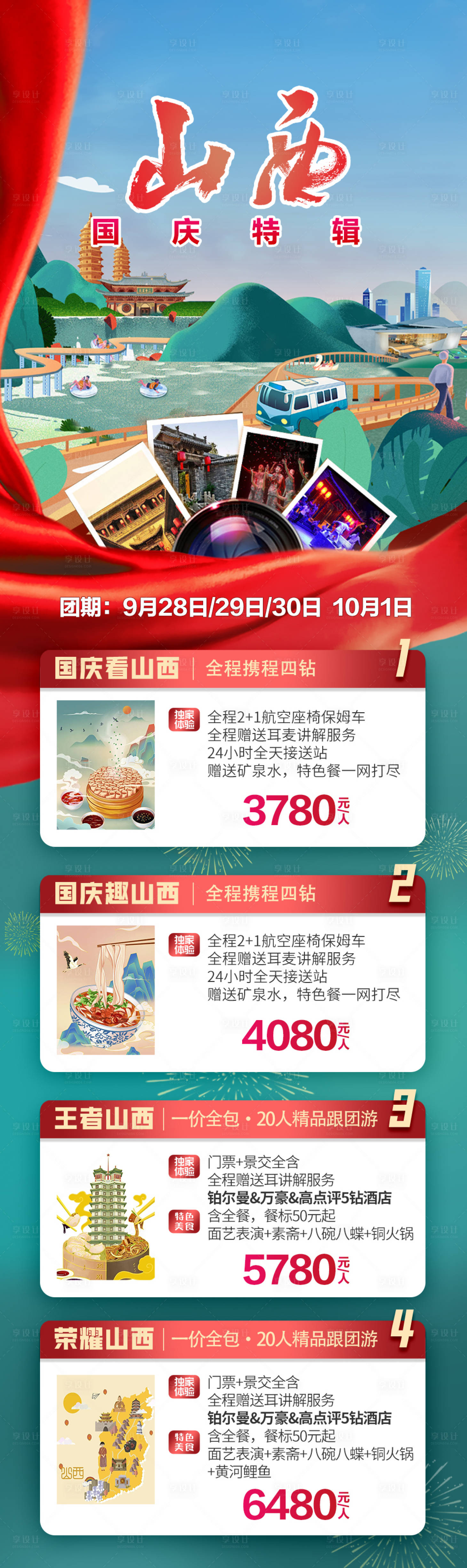 源文件下載【享設計】搜索編號：13050018712345362【山西國慶旅游合集】