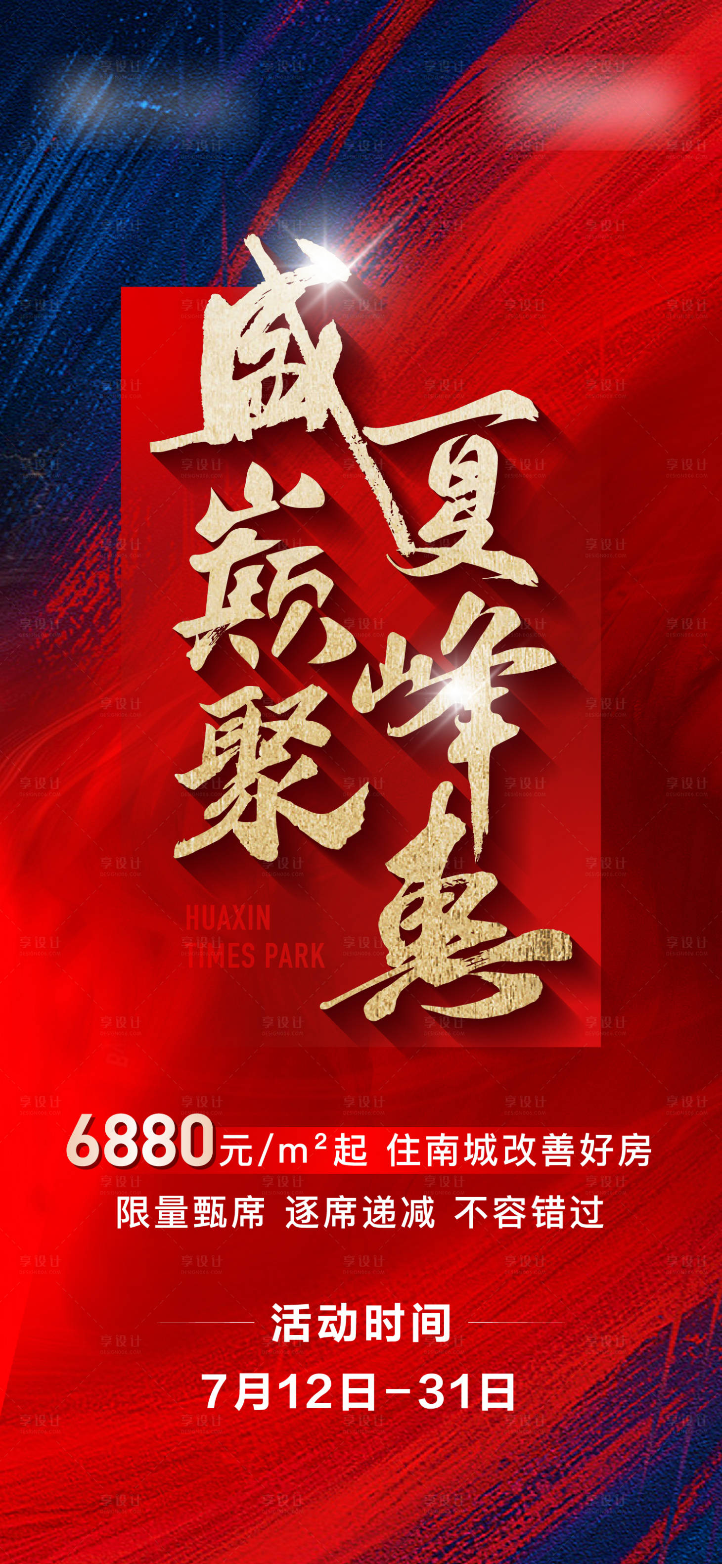 源文件下载【享设计】搜索编号：11320018506291329【地产热销特价房大字报单图】