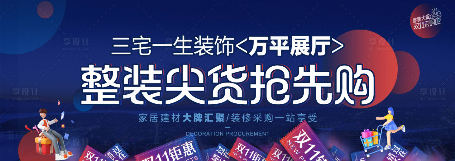 源文件下載【享設(shè)計(jì)】搜索編號(hào)：76330018958835072【雙11家裝活動(dòng)banner】