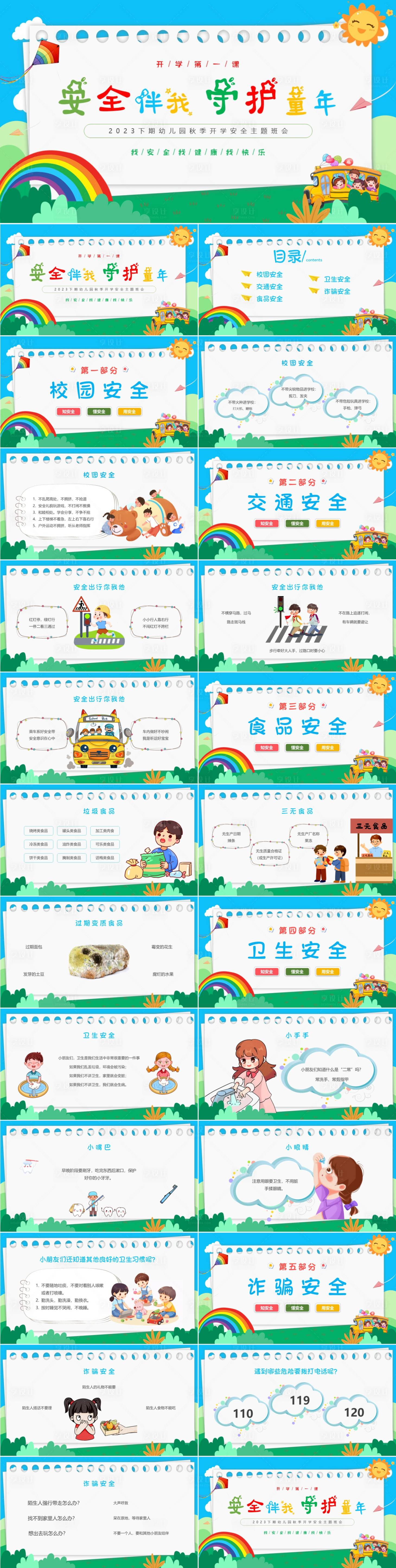 源文件下载【卡通蓝天白云幼儿园开学安全教育PPT】编号：71130018444247669