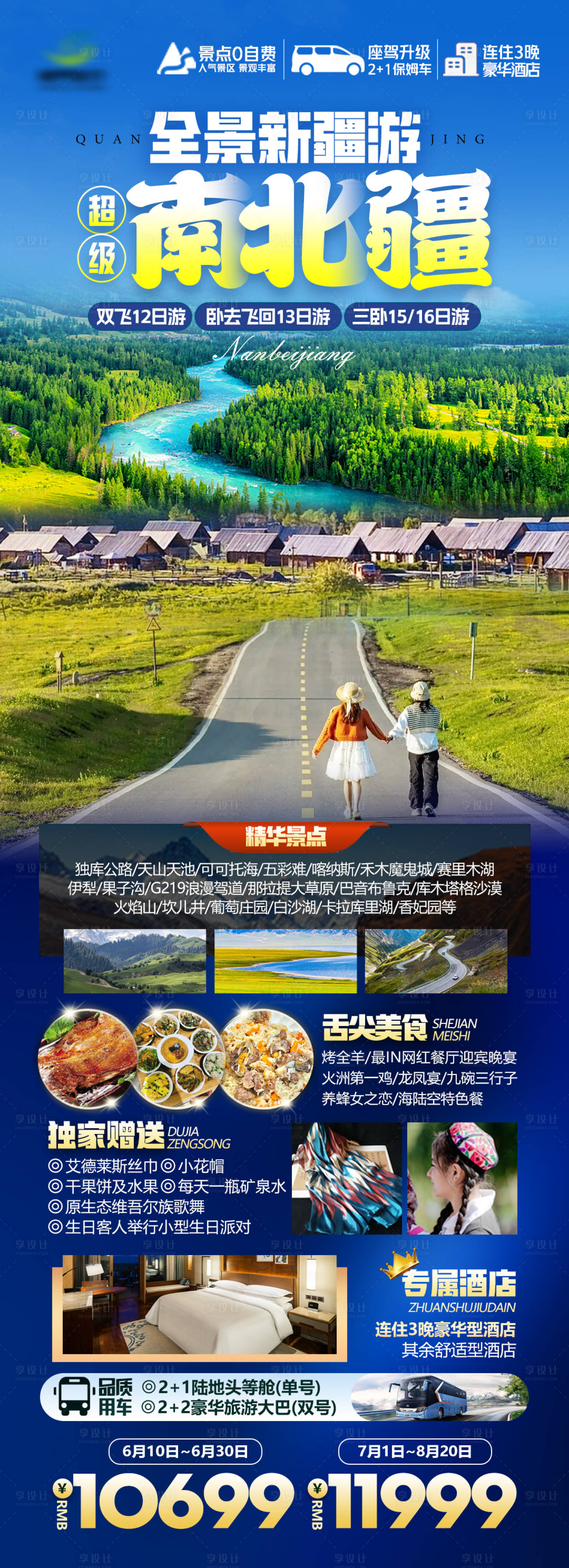 源文件下载【享设计】搜索编号：19310018555512210【新疆旅游海报】