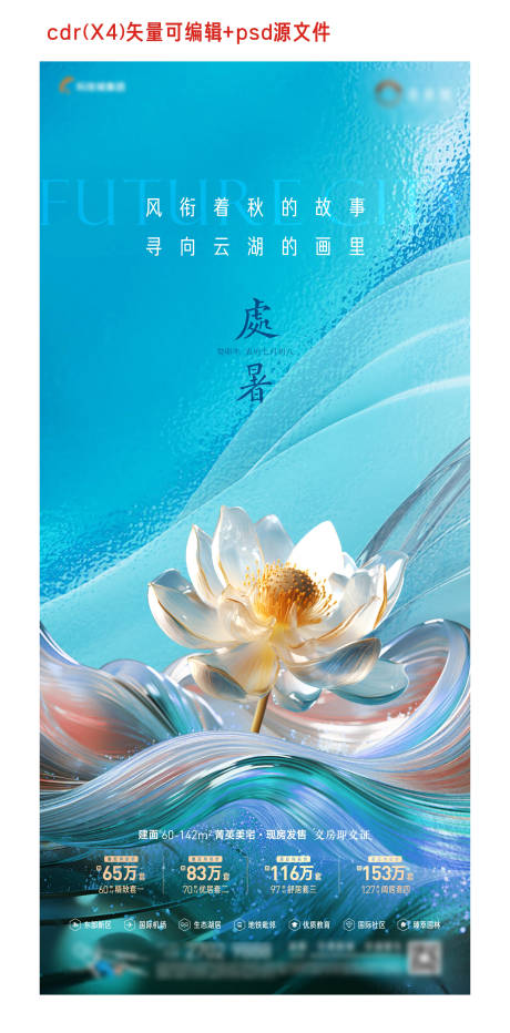 源文件下載【地產處暑節氣刷屏海報】編號：66520018856747259