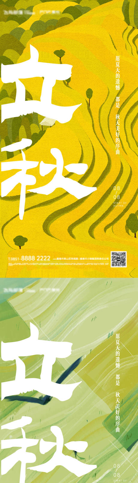 源文件下载【立秋海报】编号：67340018473524491