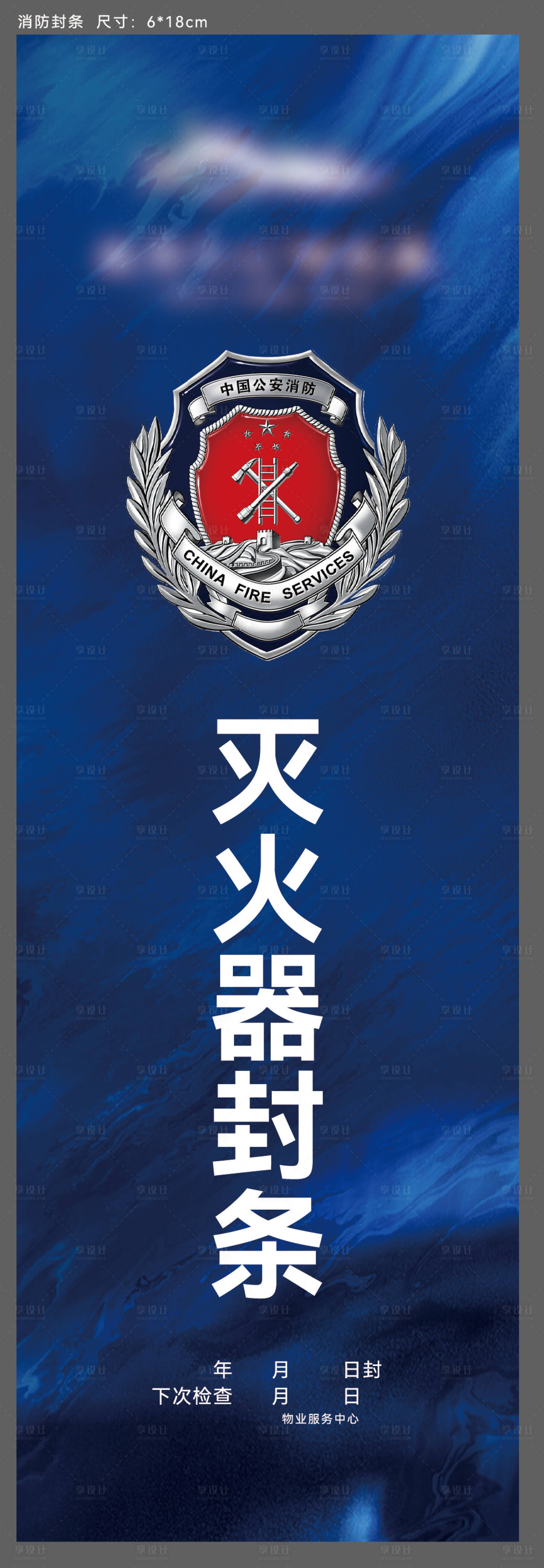 源文件下载【享设计】搜索编号：13020018741118822【消防封条】