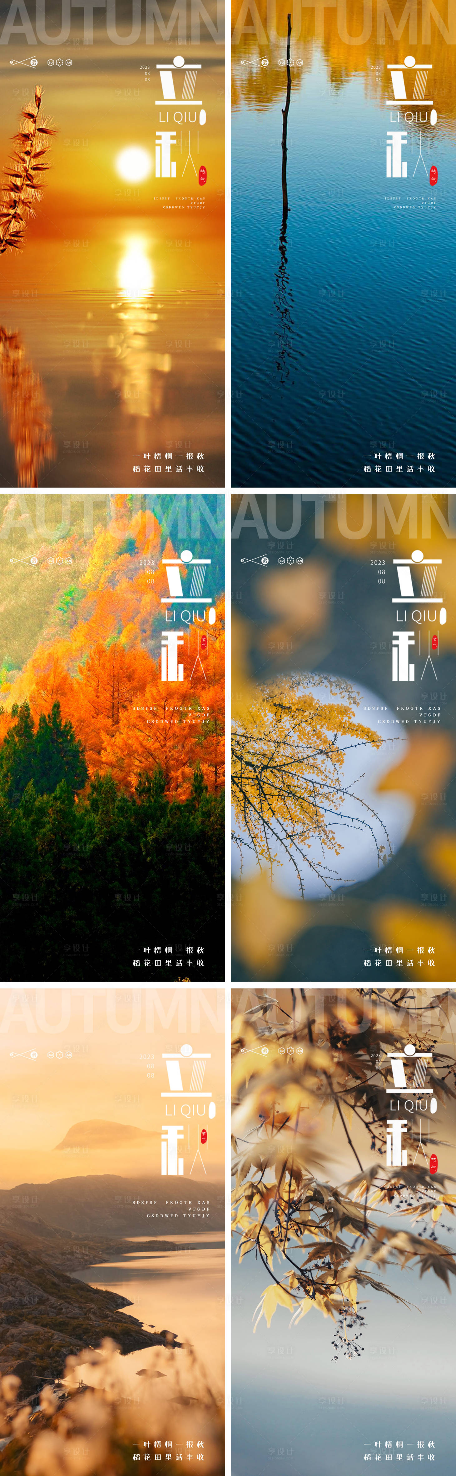 源文件下載【享設(shè)計(jì)】搜索編號(hào)：37430018475019740【立秋秋分風(fēng)景湖景24節(jié)氣海報(bào)】