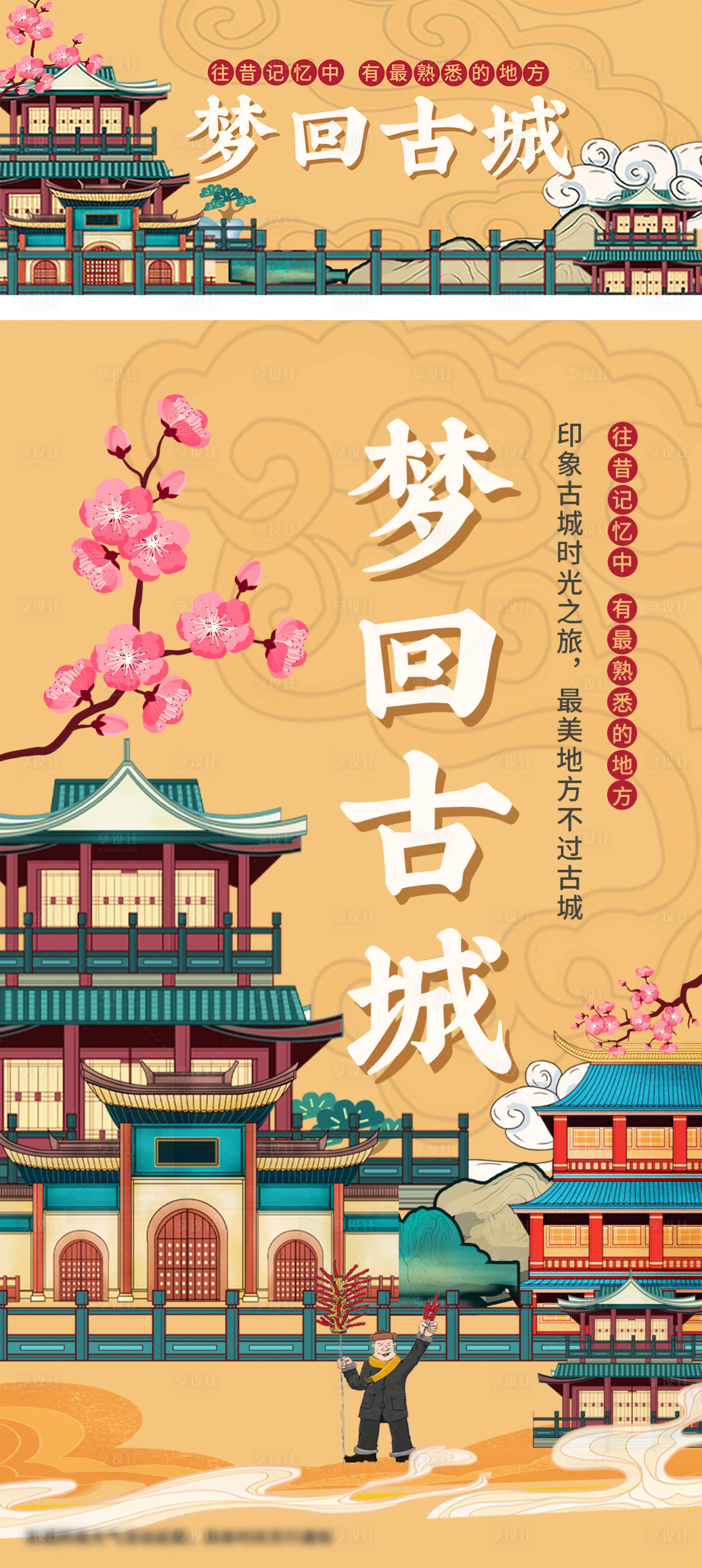 源文件下载【享设计】搜索编号：45530018467766061【梦回古城海报】