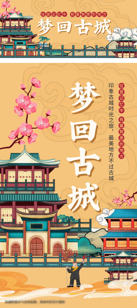 梦回古城海报
