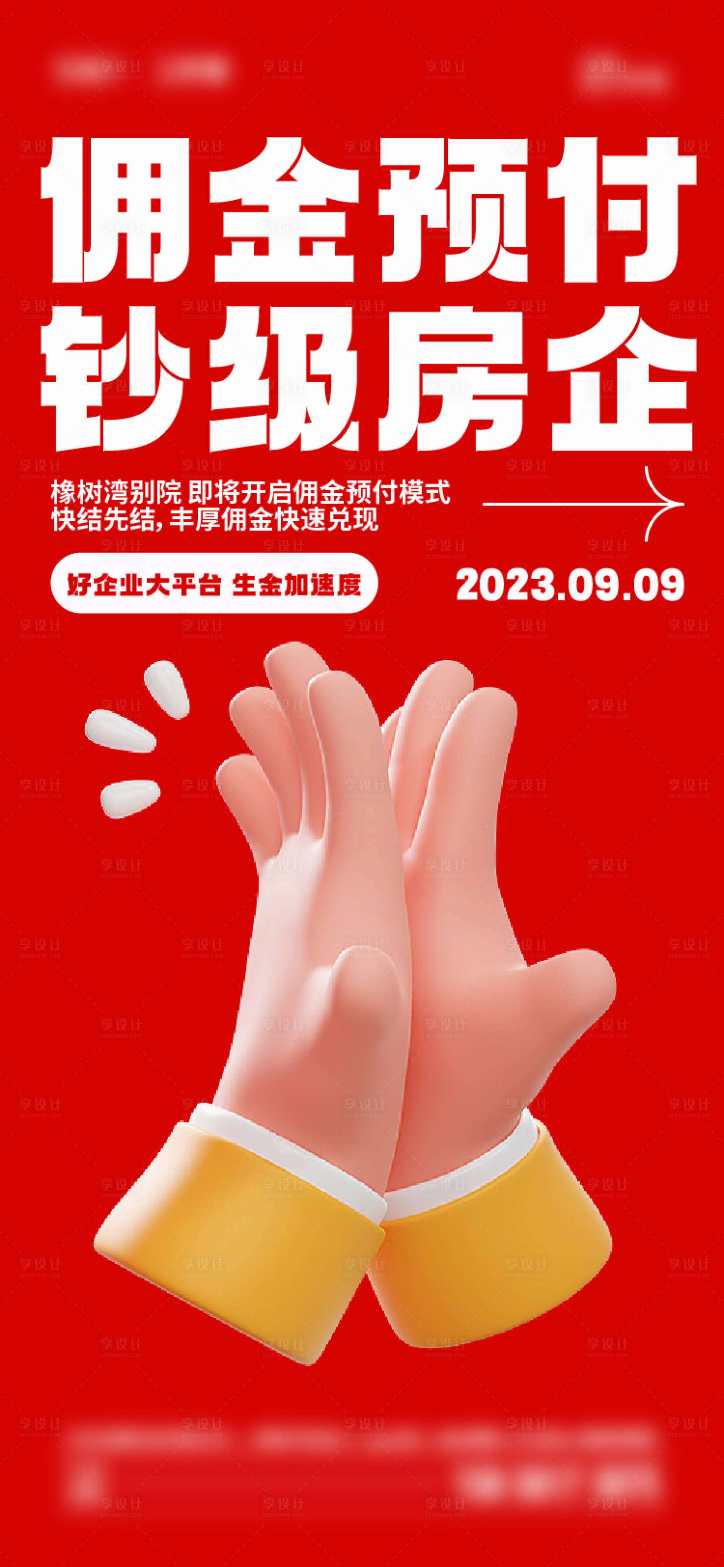 源文件下载【佣金地产大字报海报】编号：66290018636345495