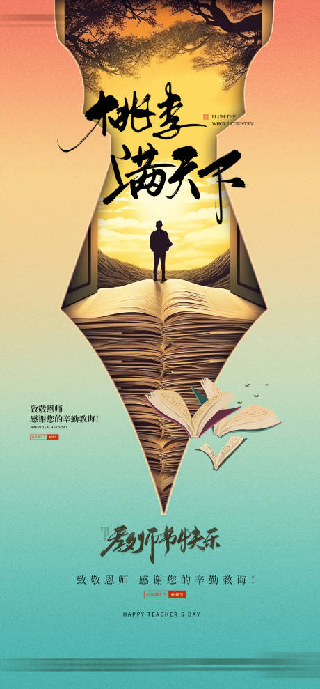 源文件下载【教师节海报】编号：89350018658324161