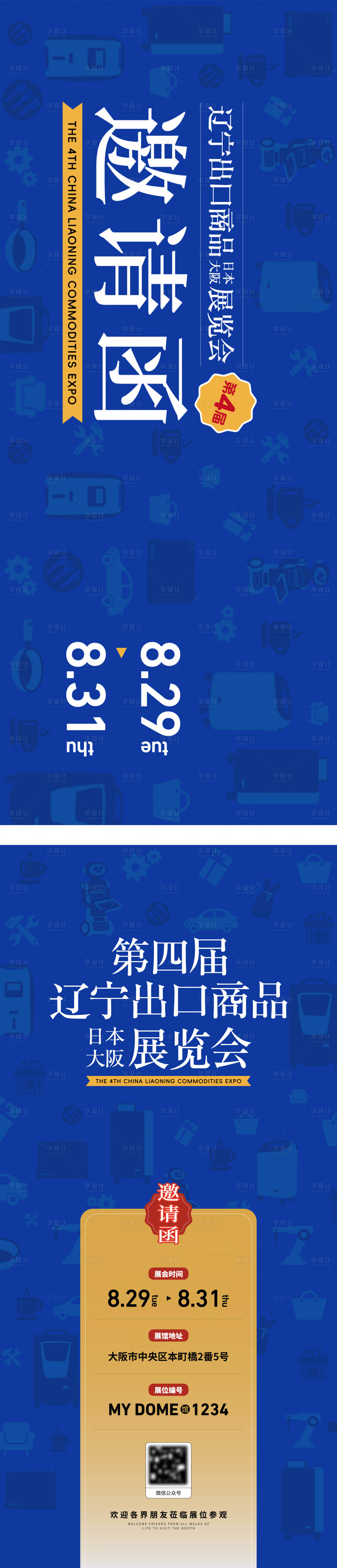 源文件下载【享设计】搜索编号：53800019018612080【邀请函展会活动系列海报】