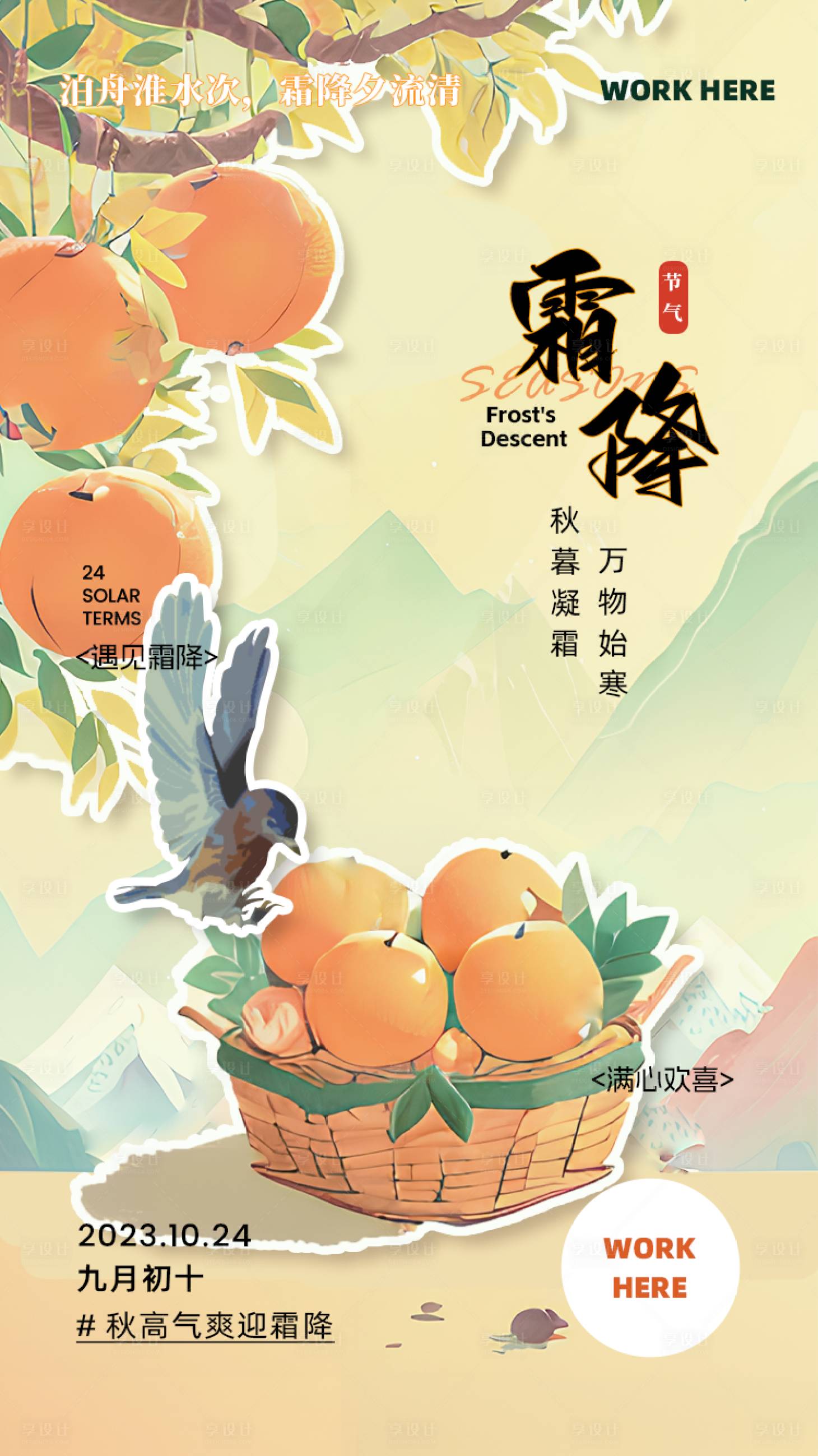 源文件下載【享設(shè)計(jì)】搜索編號(hào)：69100018738248972【霜降節(jié)氣海報(bào)】