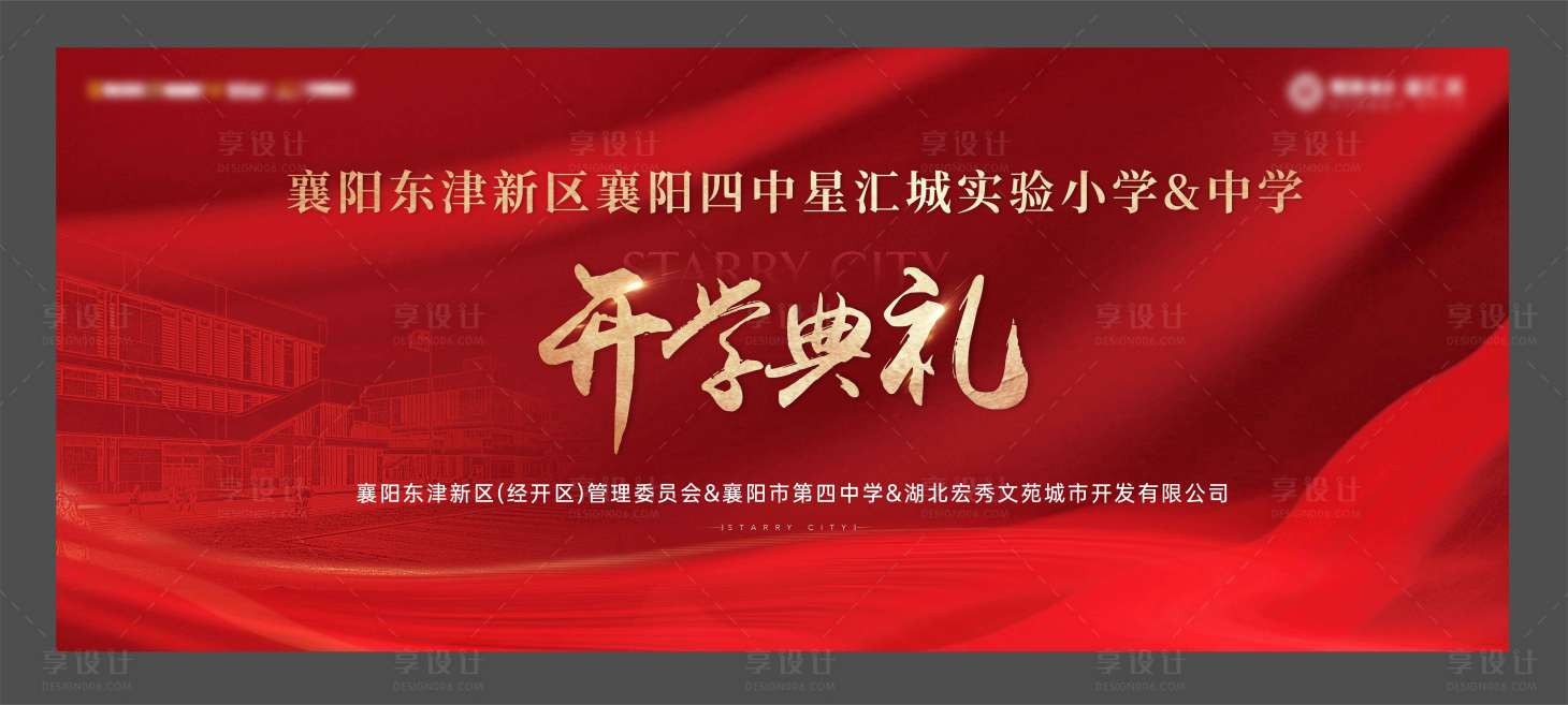 源文件下载【享设计】搜索编号：32460019030956844【开学典礼背景板】