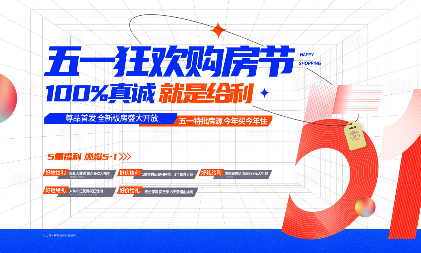 源文件下載【享設計】搜索編號：24530018795581297【購房節背景板】