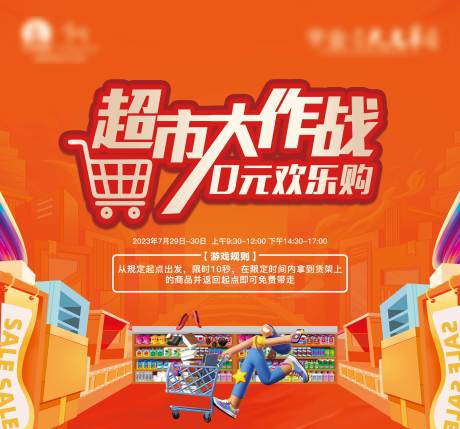 源文件下載【超市大作戰(zhàn)展板】編號(hào)：20230818142638353