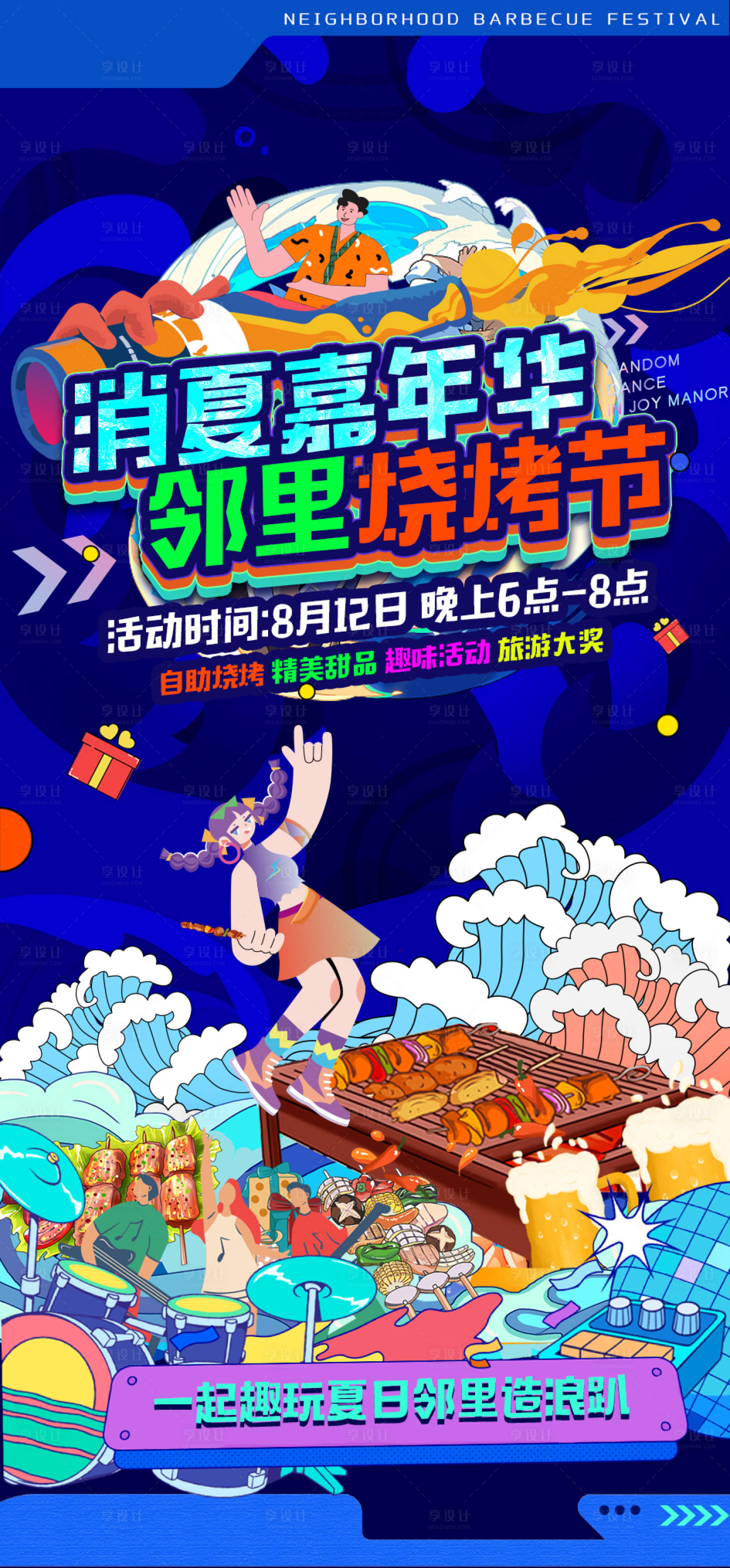 源文件下載【房地產夏日嘉年華鄰里燒烤節海報海報】編號：26060018612088427