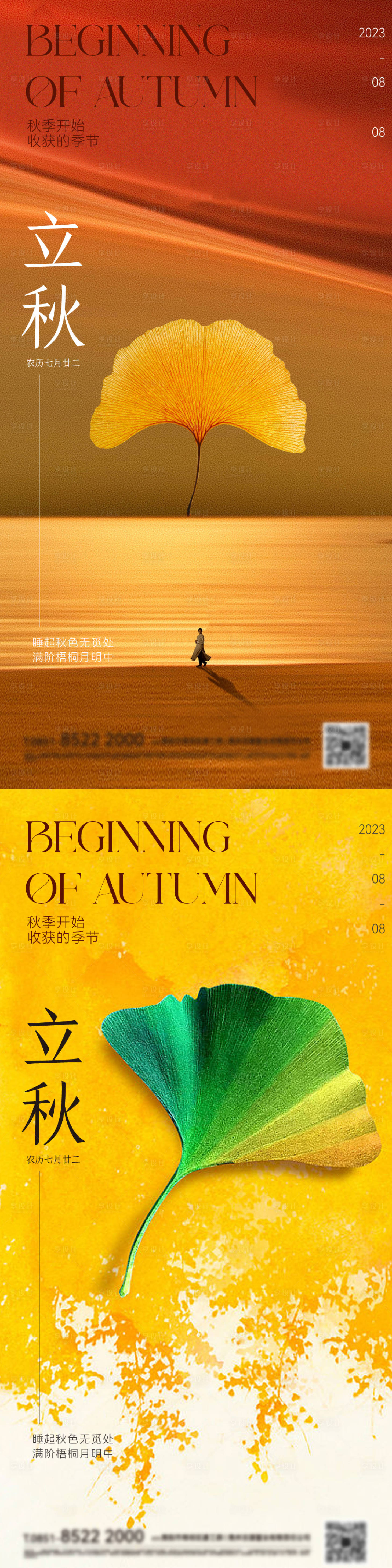 源文件下載【享設(shè)計】搜索編號：61650018462203533【地產(chǎn)立秋海報】