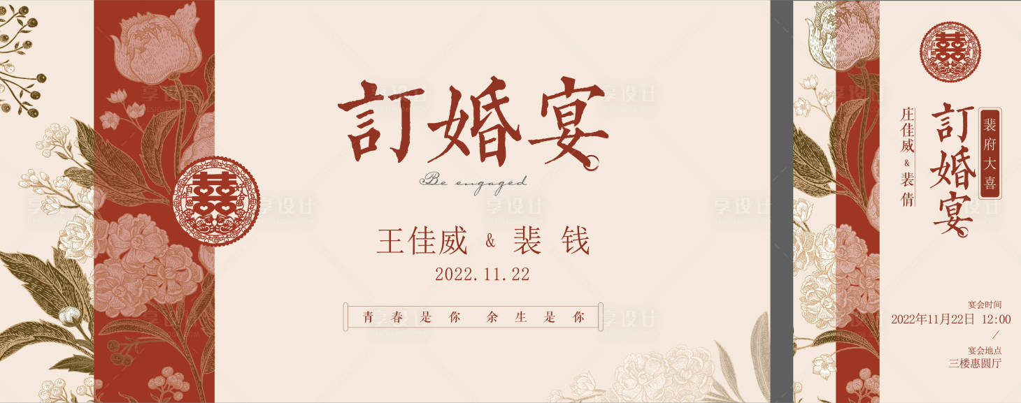 源文件下载【享设计】搜索编号：53960018550928632【中式订婚宴活动背景板】