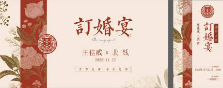 编号：20230806134447693【享设计】源文件下载-中式订婚宴活动背景板