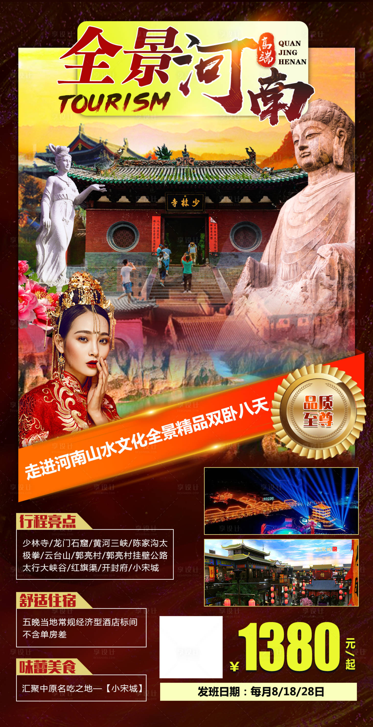 源文件下载【全景河南旅游海报】编号：66320018935522548