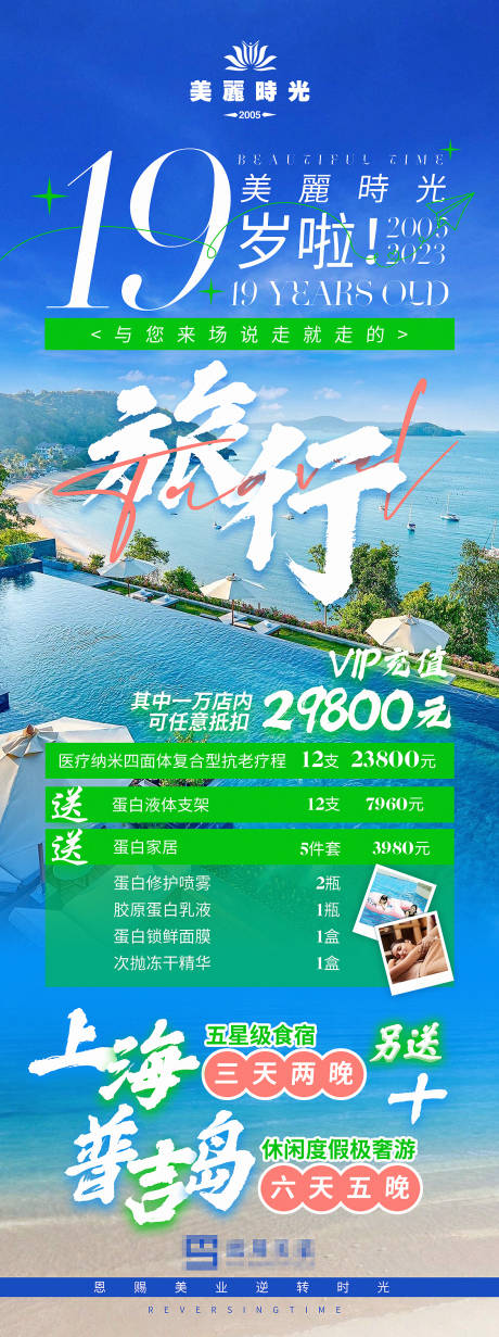 源文件下载【周年庆活动旅行海报】编号：20230825175429705