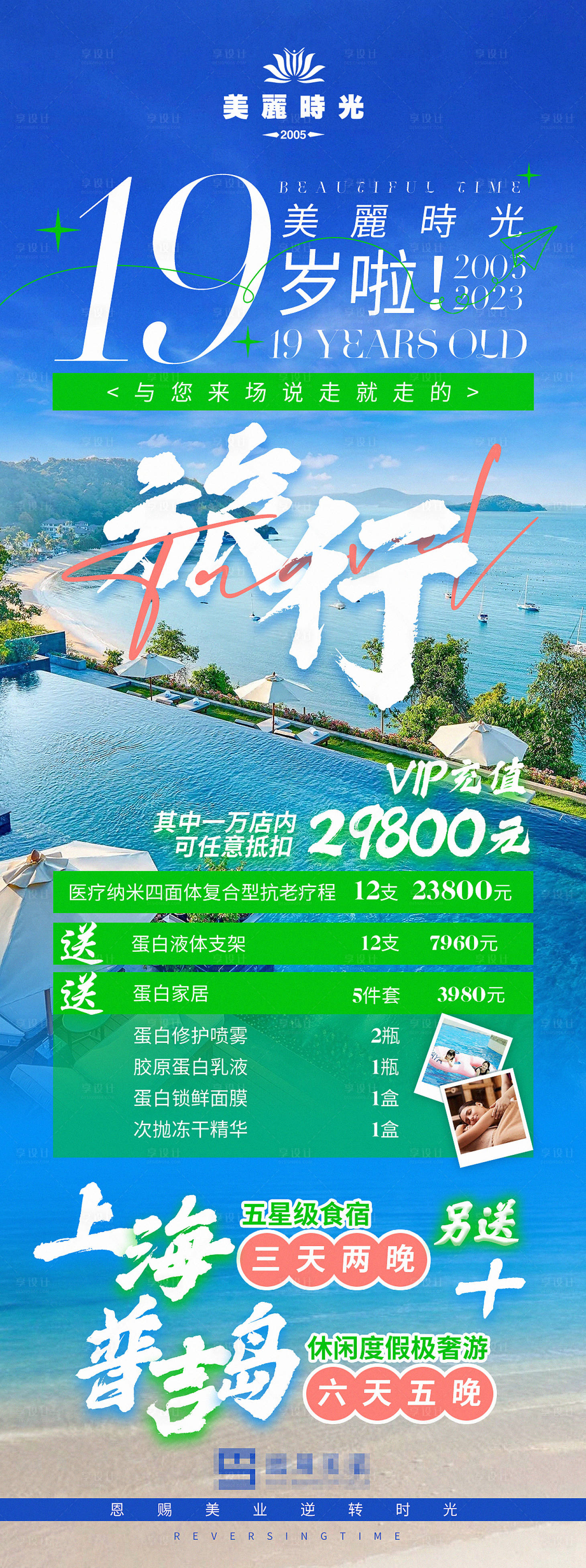 源文件下载【享设计】搜索编号：28590018966304660【周年庆活动旅行海报】