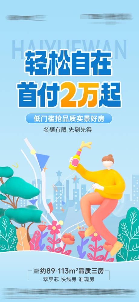 源文件下載【享設(shè)計(jì)】搜索編號(hào)：52740018739578454【地產(chǎn)卡通海報(bào)】
