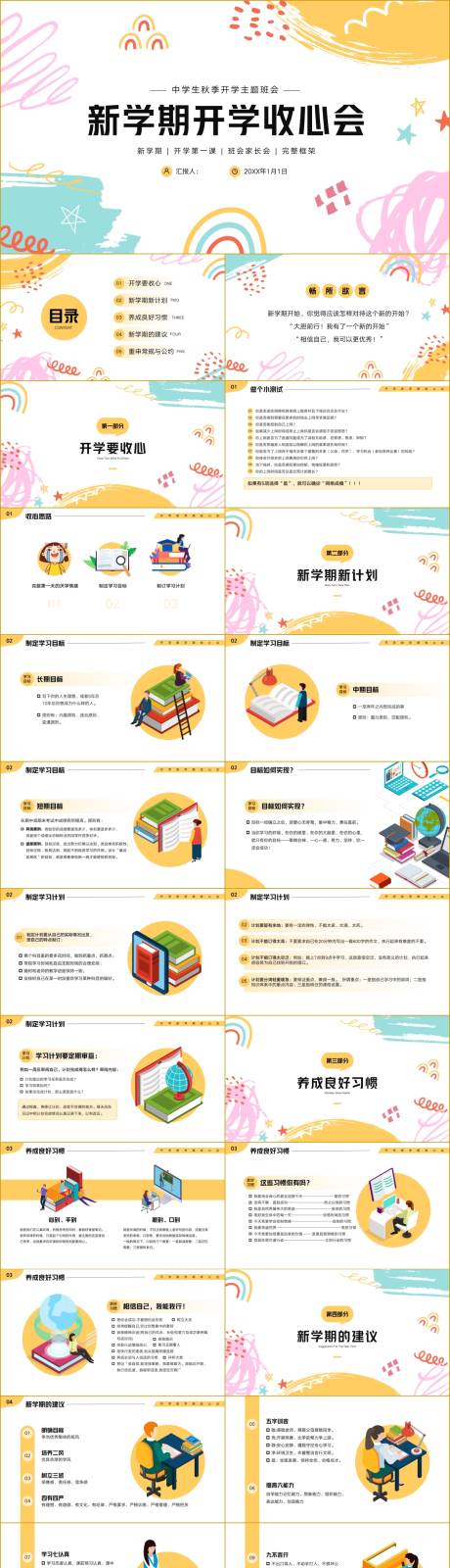 源文件下载【享设计】搜索编号：98710018604775912【新学期开学收心会PPT】