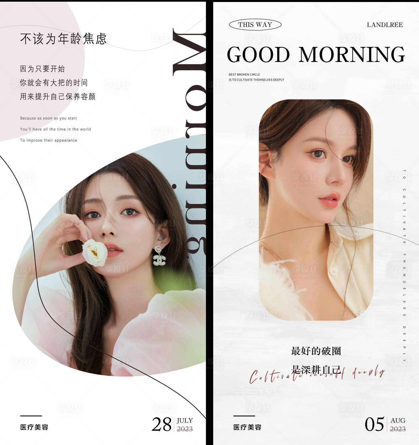 源文件下载【享设计】搜索编号：88260018676572008【医美早安海报】