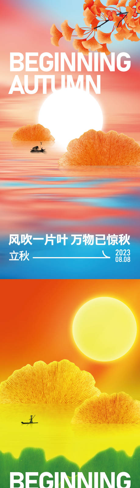 源文件下载【立秋海报】编号：71050018499918270