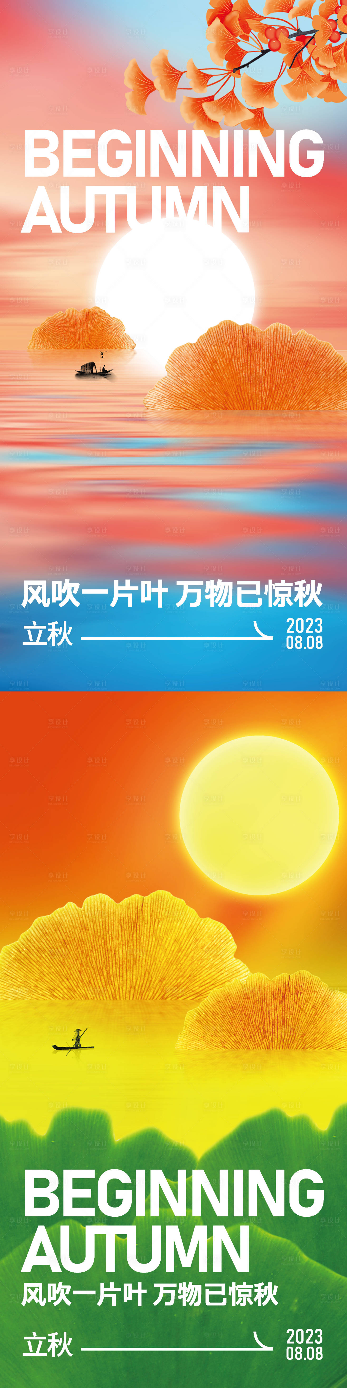 源文件下載【享設計】搜索編號：71050018499918270【立秋海報】