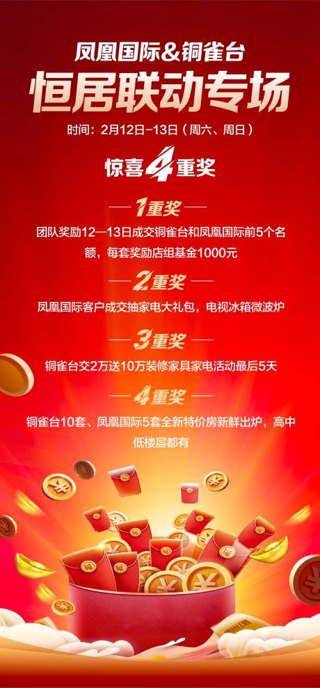 源文件下載【享設計】搜索編號：74420018433462295【紅色抽獎活動海報】