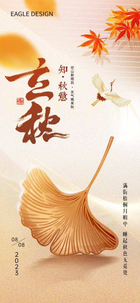 源文件下载【立秋节气海报】编号：51840018472232549
