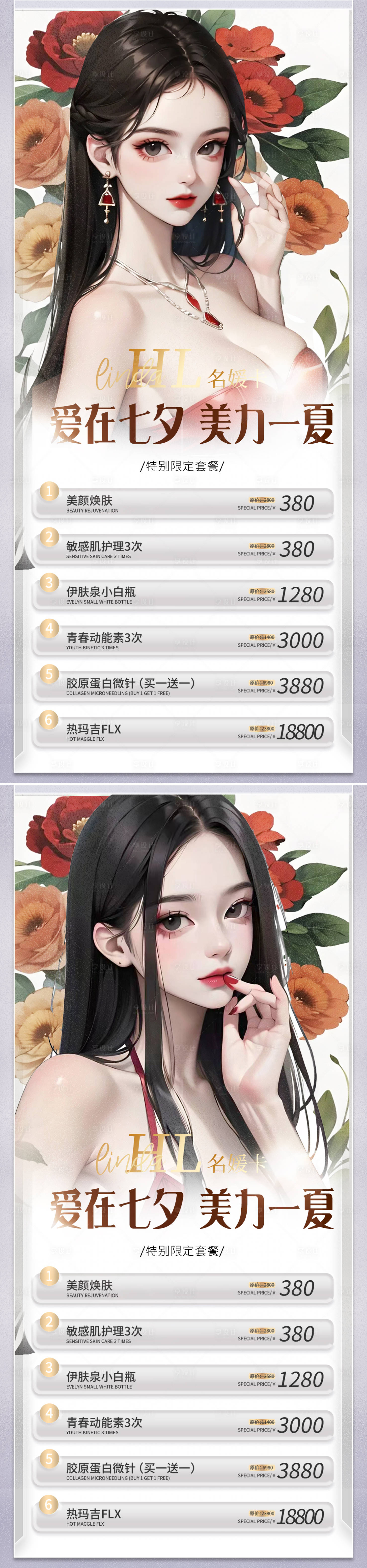 源文件下载【享设计】搜索编号：27760018735406831【医美七夕情人节海报】